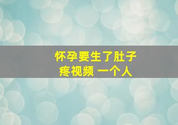 怀孕要生了肚子疼视频 一个人